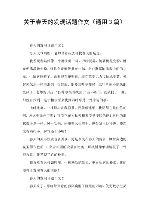 关于春天的发现话题作文(通用3篇)