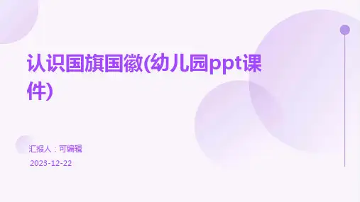 认识国旗国徽(幼儿园PPT课件)