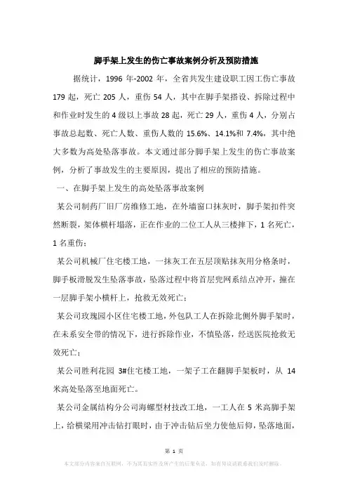 脚手架上发生的伤亡事故案例分析及预防措施