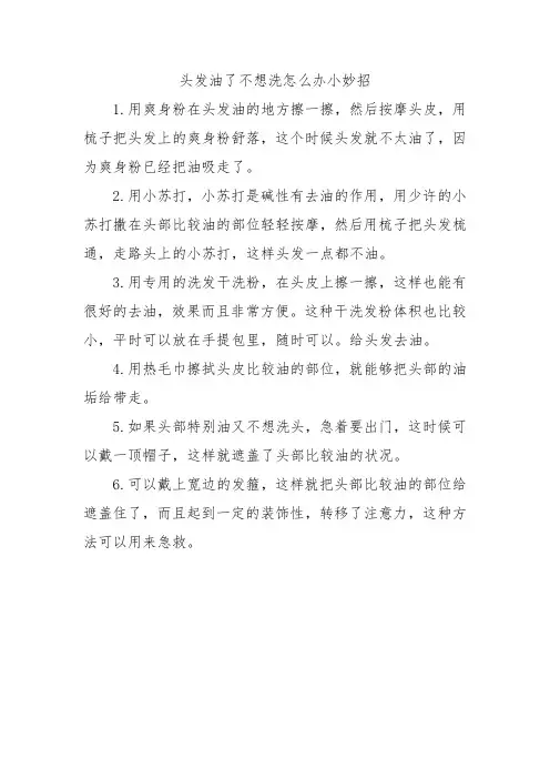 头发油了不想洗怎么办小妙招