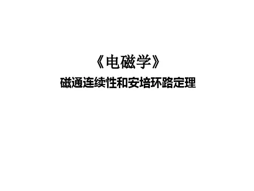 磁通连续性和安培环路定理