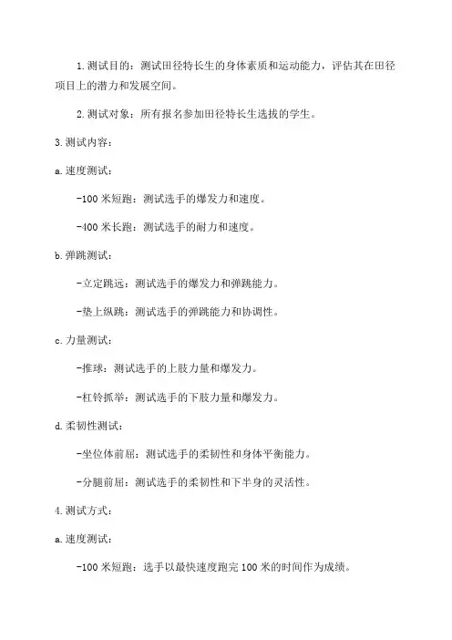 2024年田径特长生测试细则