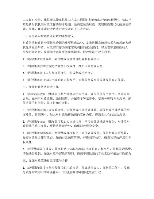 财政依法行政交流发言稿