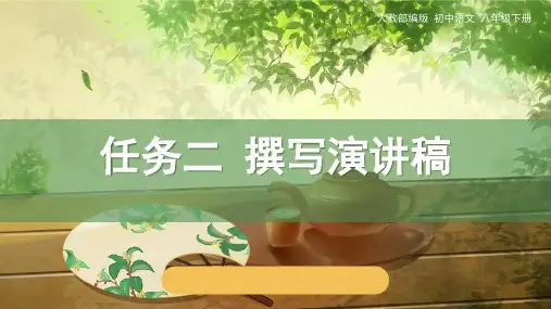 《撰写演讲稿》PPT课件