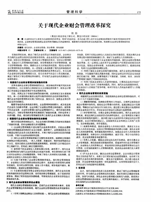 关于现代企业财会管理改革探究