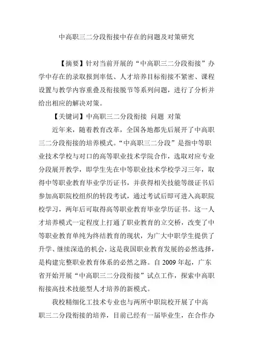 中高职三二分段衔接中存在的问题及对策研究