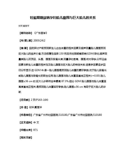 妊娠期糖尿病孕妇胎儿腹围与巨大胎儿的关系