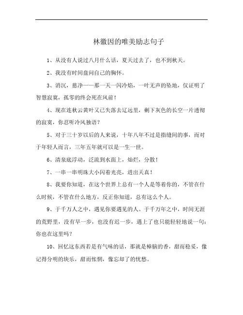 林徽因的唯美励志句子