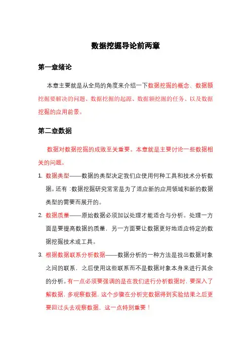 数据挖掘导论第一二章_924