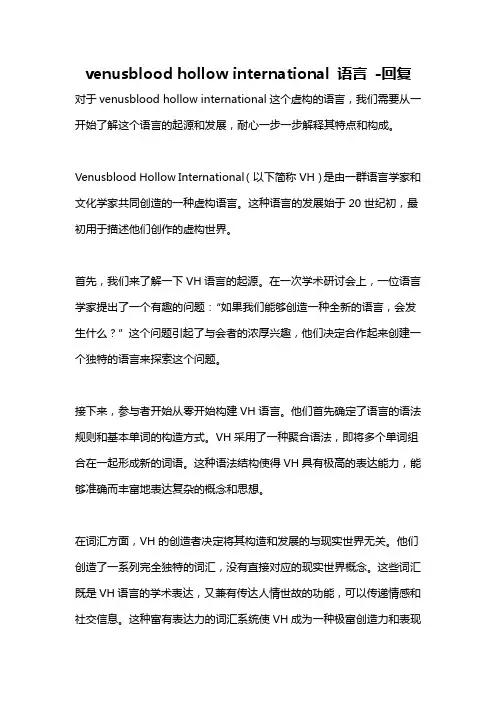 venusblood hollow international 语言 -回复