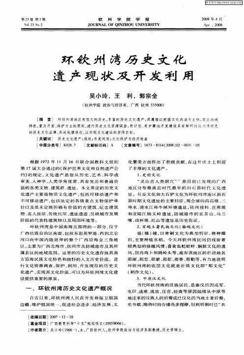 环钦州湾历史文化遗产现状及开发利用