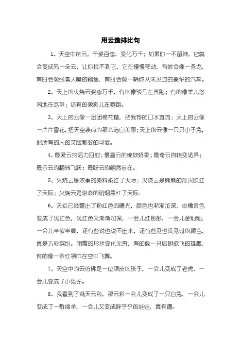 用云造排比句
