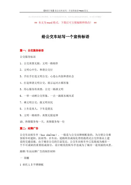 【推荐下载】给公交车站写一个宣传标语-word范文 (12页)