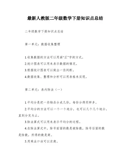 最新人教版二年级数学下册知识点总结