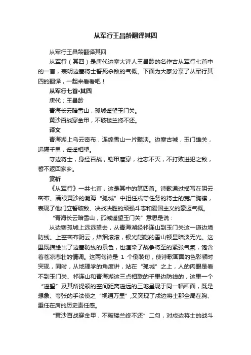 从军行王昌龄翻译其四