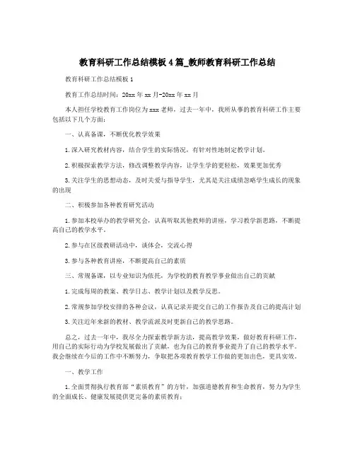 教育科研工作总结模板4篇_教师教育科研工作总结