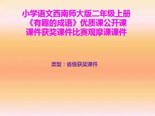 小学语文西南师大版二年级上册《有趣的成语》优质课公开课课件获奖课件比赛观摩课课件B002