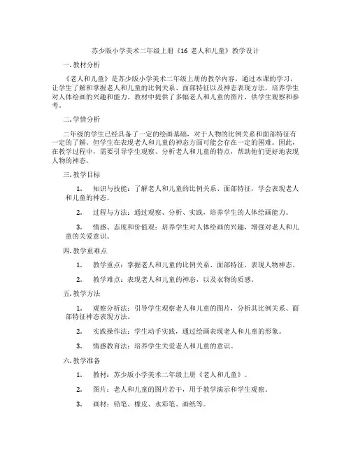 苏少版小学美术二年级上册《16老人和儿童》教学设计