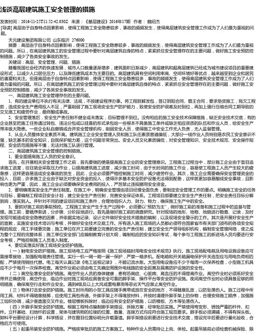 浅谈高层建筑施工安全管理的措施