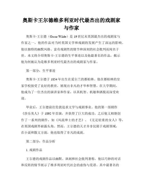 奥斯卡王尔德维多利亚时代最杰出的戏剧家与作家