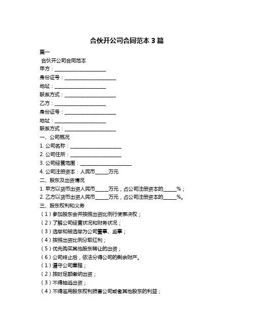 合伙开公司合同范本3篇
