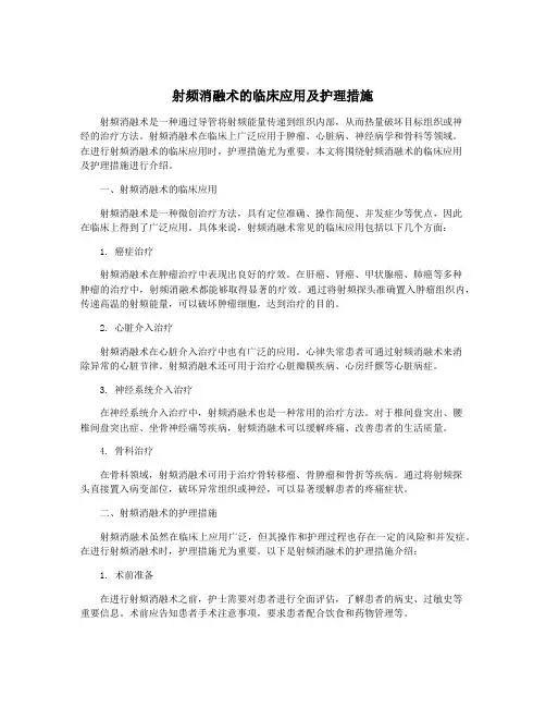 射频消融术的临床应用及护理措施