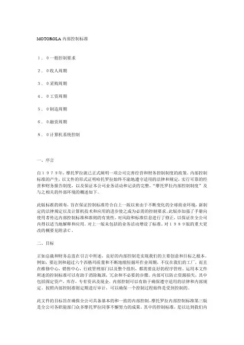 摩托罗拉请咨询机构做的内控制度全集.doc