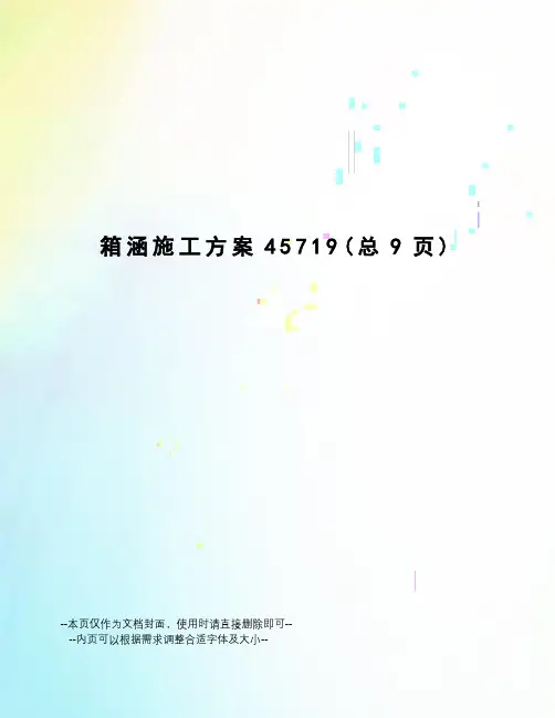 箱涵施工方案