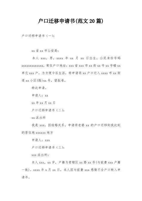 户口迁移申请书(范文20篇)