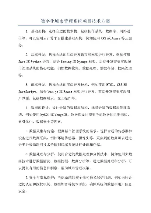 数字化城市管理系统项目技术方案