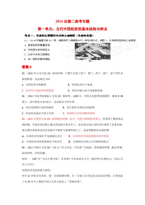 2010-2014高中历史古代经济的结构和特点专题高考真题