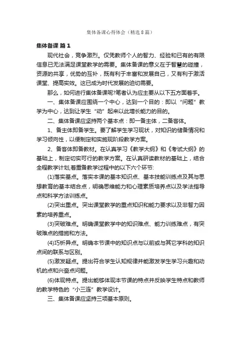 集体备课心得体会（精选8篇）