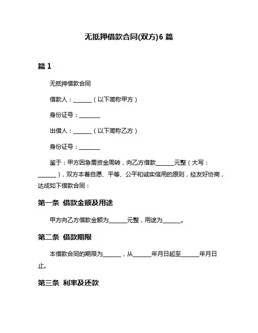 无抵押借款合同(双方)6篇
