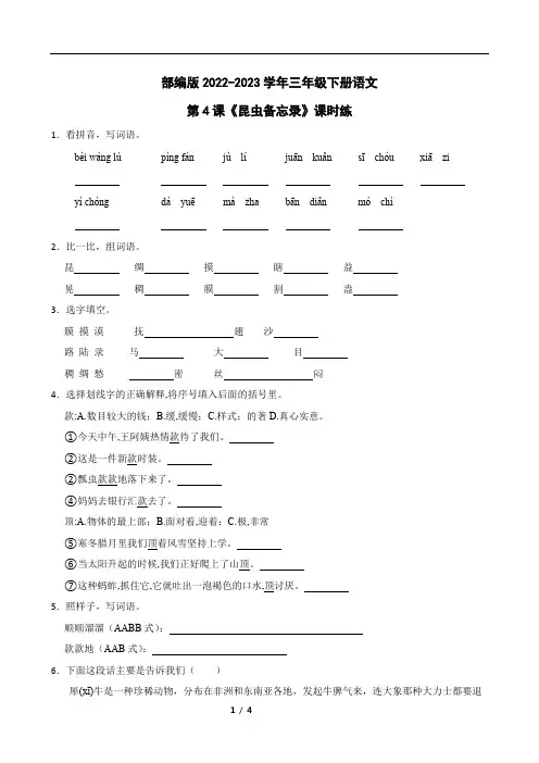 部编版2022-2023学年三年级下册语文 弟4课《昆虫备忘录》课时练