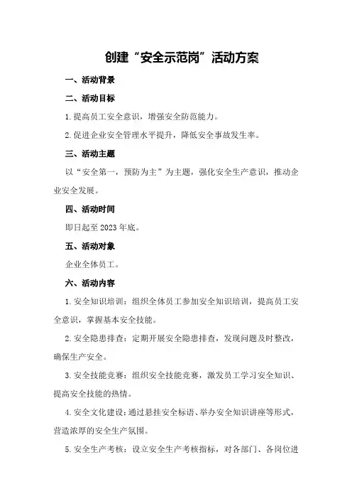 创建“安全示范岗”活动方案