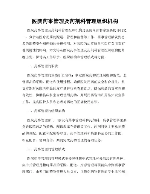 医院药事管理及药剂科管理组织机构