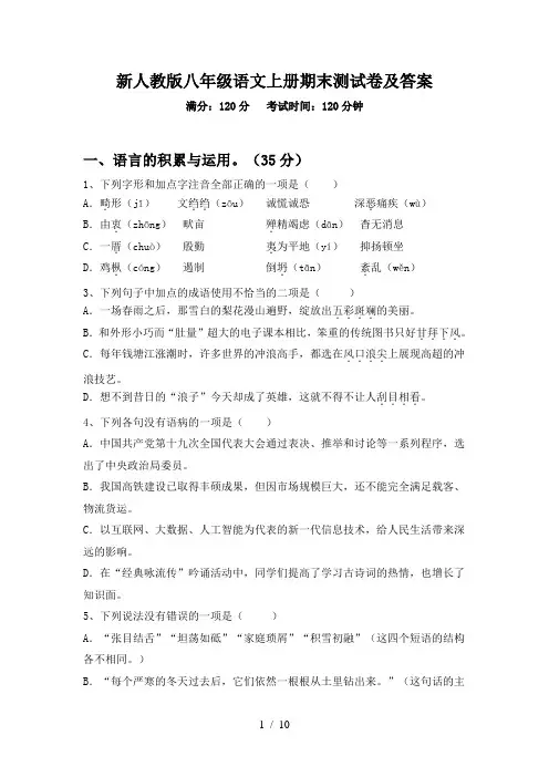新人教版八年级语文上册期末测试卷及答案