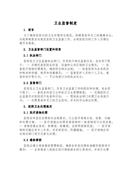 卫生监督制度