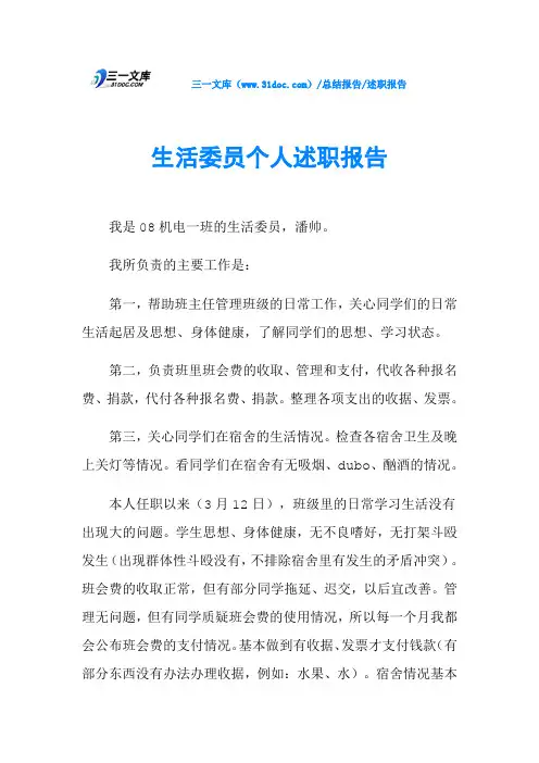 生活委员个人述职报告