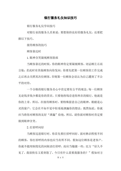 银行服务礼仪知识技巧