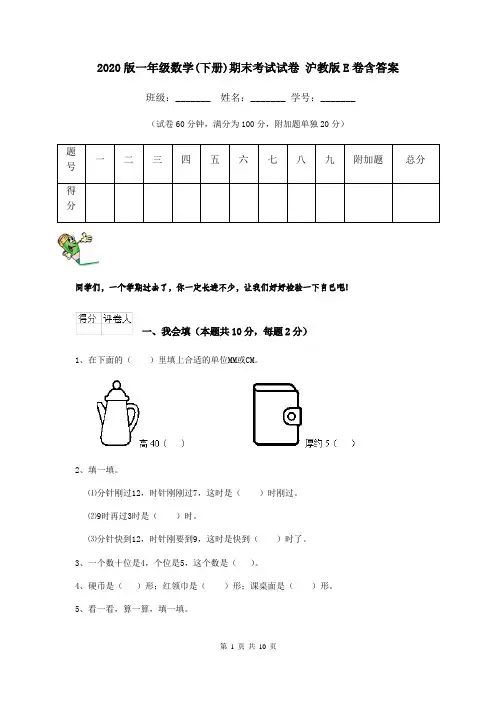 2020版一年级数学(下册)期末考试试卷 沪教版E卷含答案