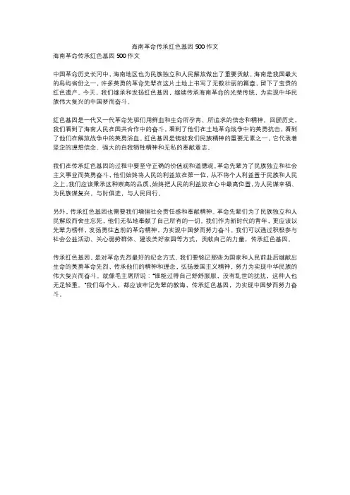 海南革命传承红色基因500作文