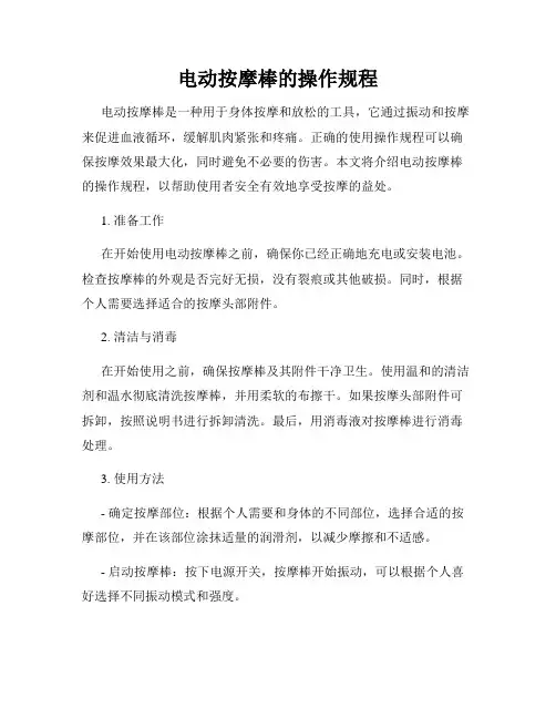 电动按摩棒的操作规程