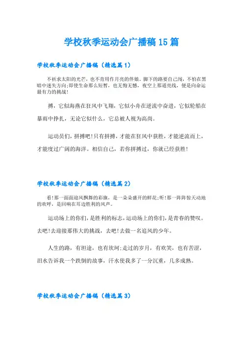 学校秋季运动会广播稿15篇