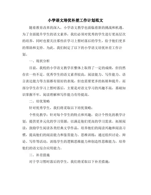 小学语文培优补差工作计划范文