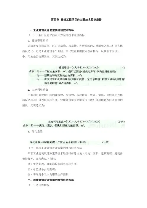 (完整版)建设工程项目的主要技术经济指标