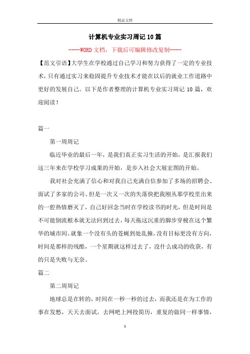 计算机专业实习周记10篇【完整版】