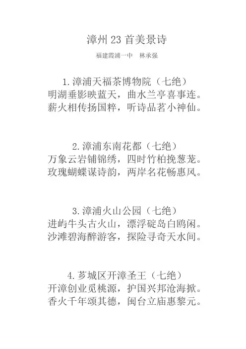 漳州23首美景诗