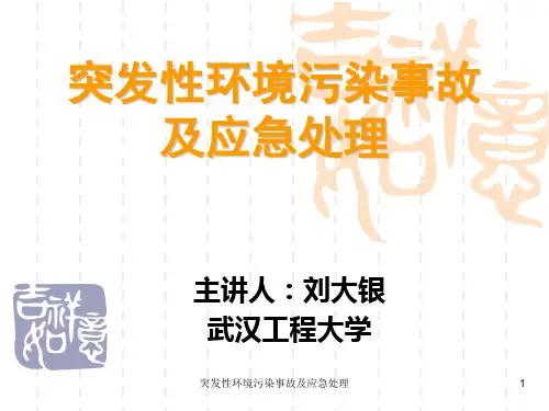 突发性环境污染事故及应急处理课件