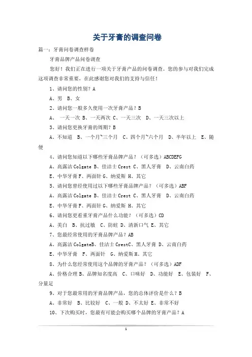关于牙膏的调查问卷